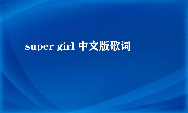 super girl 中文版歌词