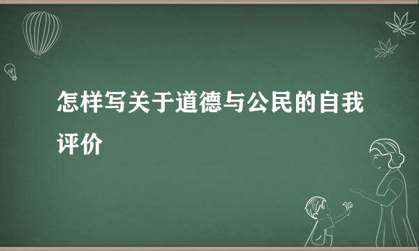 怎样写关于道德与公民的自我评价