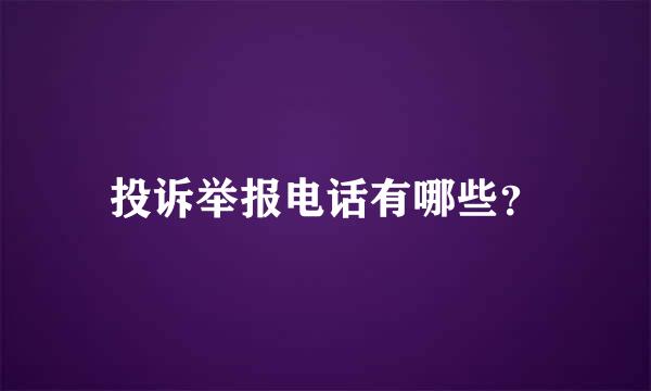 投诉举报电话有哪些？