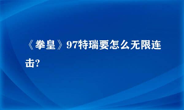 《拳皇》97特瑞要怎么无限连击?