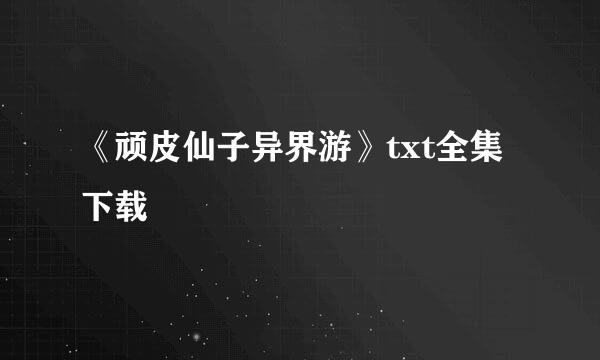 《顽皮仙子异界游》txt全集下载