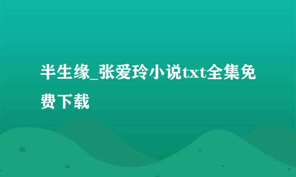 半生缘_张爱玲小说txt全集免费下载