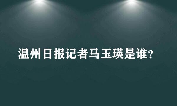 温州日报记者马玉瑛是谁？