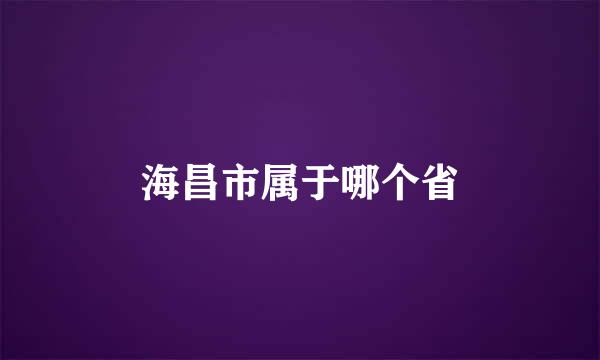 海昌市属于哪个省