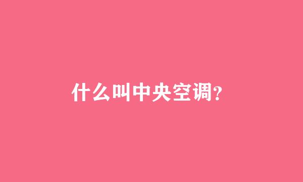 什么叫中央空调？