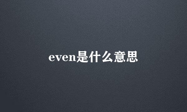 even是什么意思