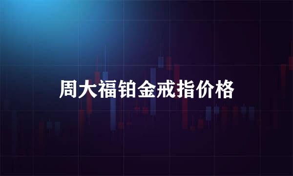 周大福铂金戒指价格