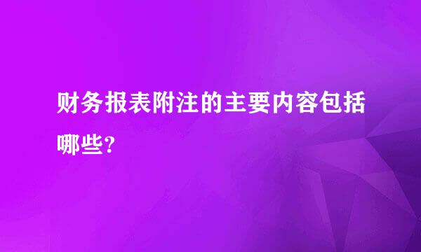 财务报表附注的主要内容包括哪些?