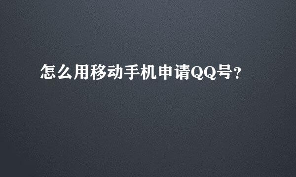 怎么用移动手机申请QQ号？