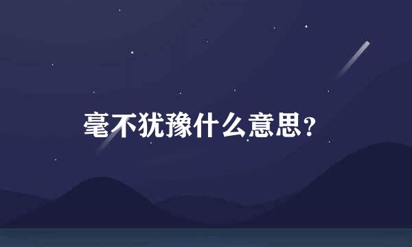 毫不犹豫什么意思？