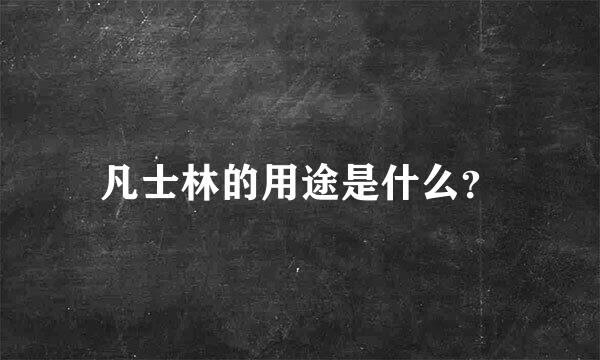 凡士林的用途是什么？