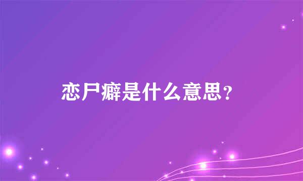 恋尸癖是什么意思？