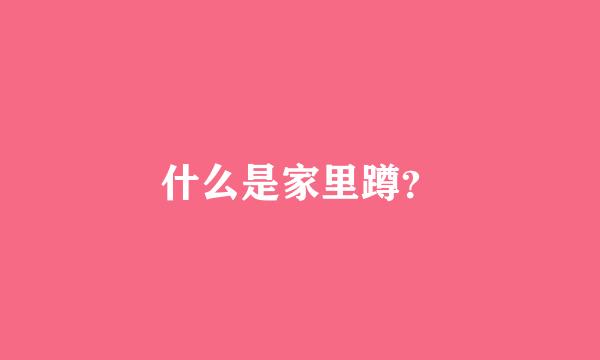 什么是家里蹲？