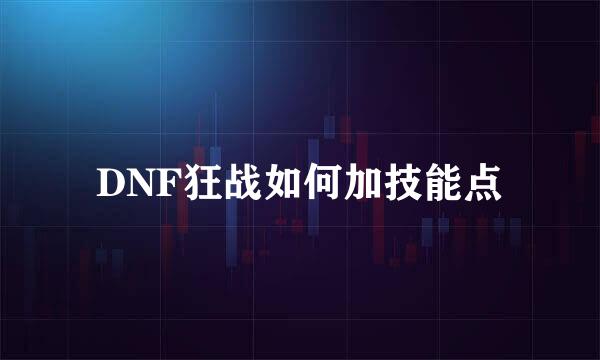 DNF狂战如何加技能点