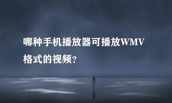 哪种手机播放器可播放WMV格式的视频？