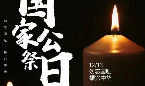 南京大屠杀死难者国家公祭日是每年的几月几日