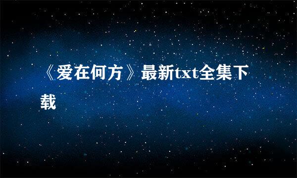 《爱在何方》最新txt全集下载