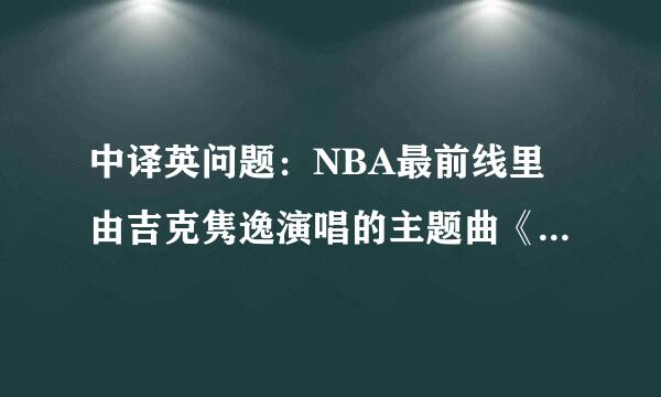 中译英问题：NBA最前线里由吉克隽逸演唱的主题曲《即刻出发》这歌名翻译成英语怎么说