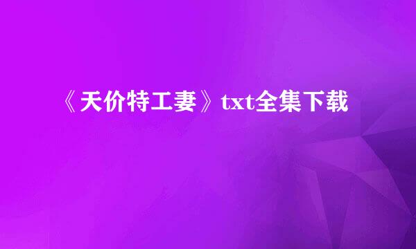 《天价特工妻》txt全集下载