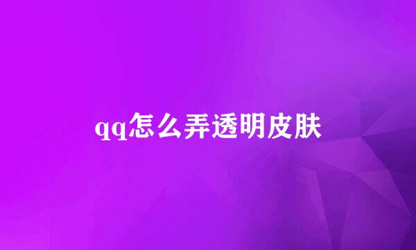 qq怎么弄透明皮肤