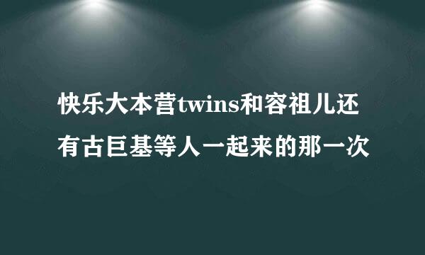 快乐大本营twins和容祖儿还有古巨基等人一起来的那一次