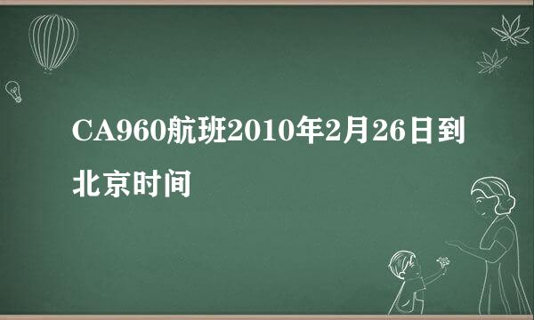 CA960航班2010年2月26日到北京时间