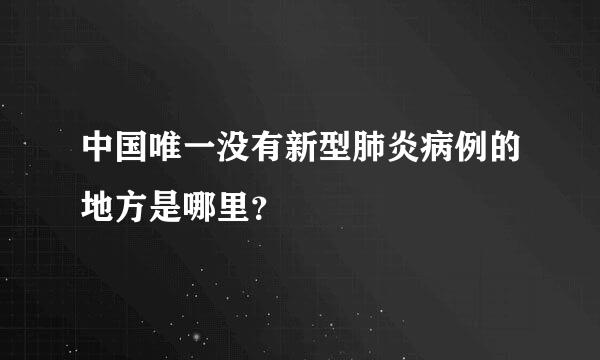 中国唯一没有新型肺炎病例的地方是哪里？