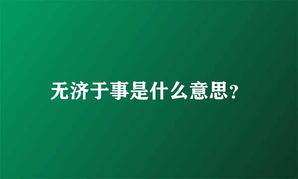 无济于事是什么意思？