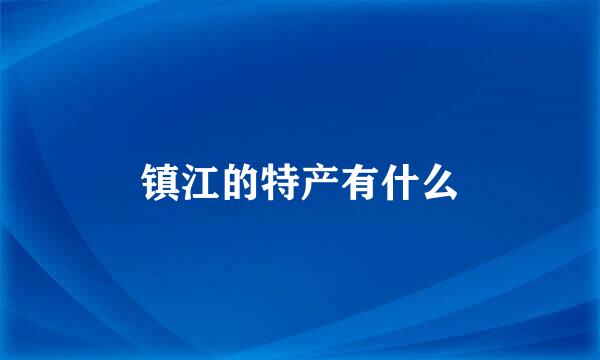 镇江的特产有什么