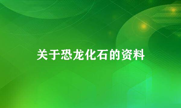 关于恐龙化石的资料