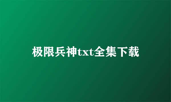 极限兵神txt全集下载