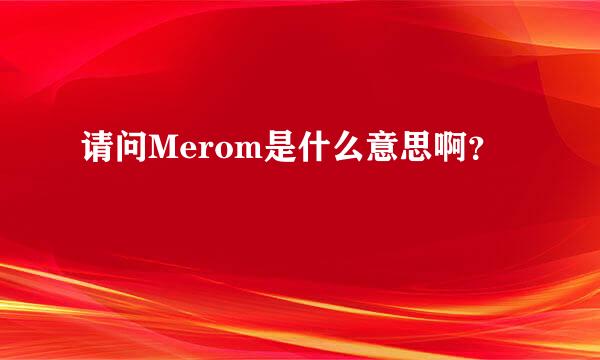 请问Merom是什么意思啊？