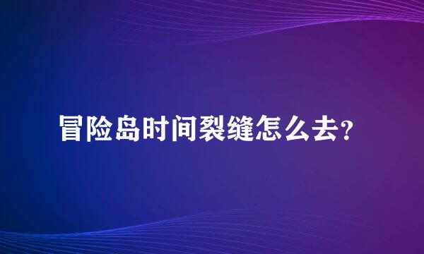 冒险岛时间裂缝怎么去？