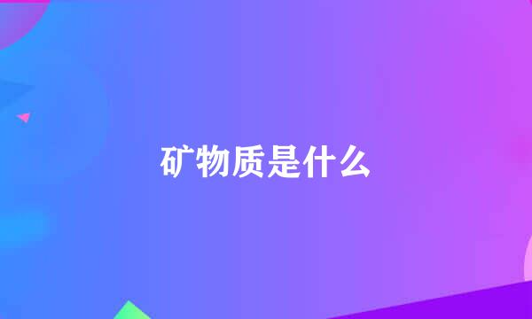 矿物质是什么