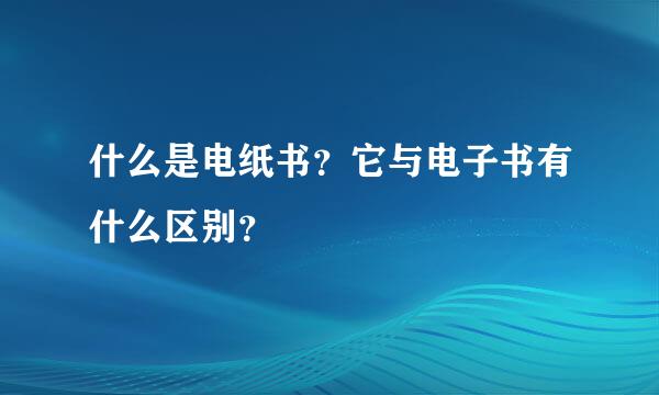 什么是电纸书？它与电子书有什么区别？