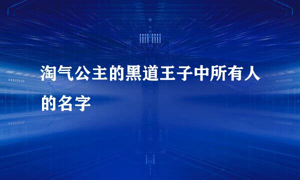 淘气公主的黑道王子中所有人的名字