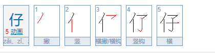 仔的笔顺