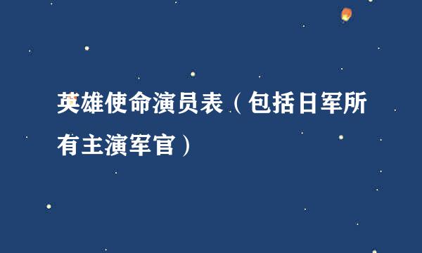 英雄使命演员表（包括日军所有主演军官）