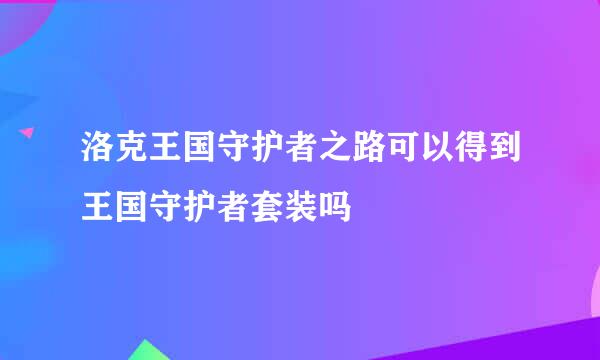 洛克王国守护者之路可以得到王国守护者套装吗