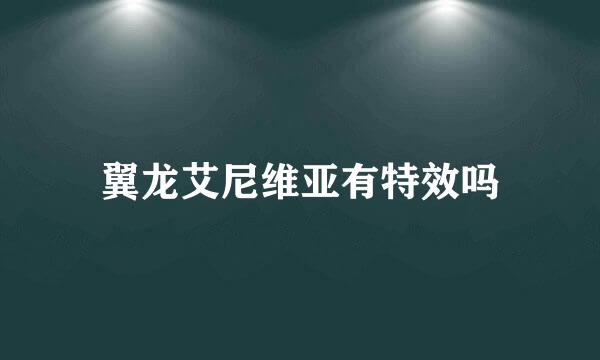 翼龙艾尼维亚有特效吗