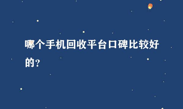 哪个手机回收平台口碑比较好的？