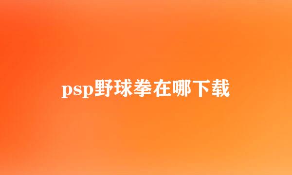 psp野球拳在哪下载