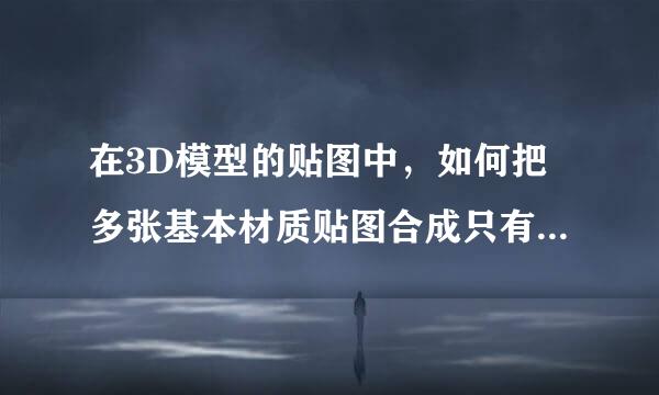 在3D模型的贴图中，如何把多张基本材质贴图合成只有一张贴图，也就是说一个模型，只需要一张材质贴图就够