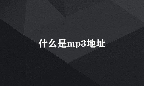 什么是mp3地址