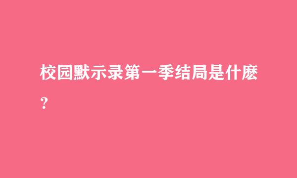 校园默示录第一季结局是什麽？