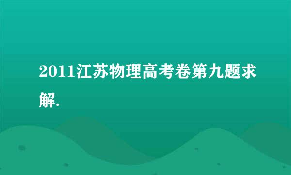 2011江苏物理高考卷第九题求解.