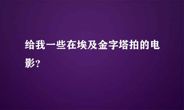 给我一些在埃及金字塔拍的电影？