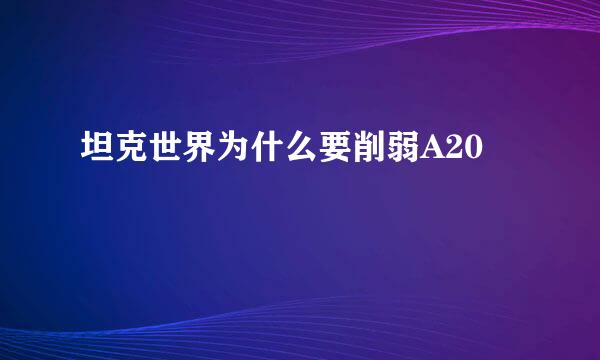 坦克世界为什么要削弱A20