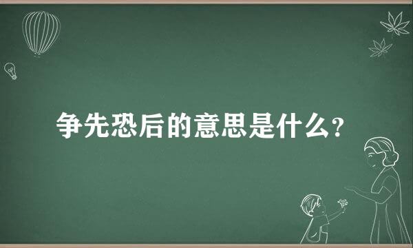 争先恐后的意思是什么？