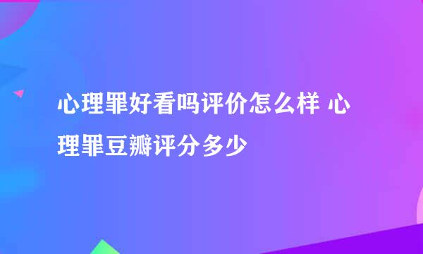 心理罪好看吗评价怎么样 心理罪豆瓣评分多少